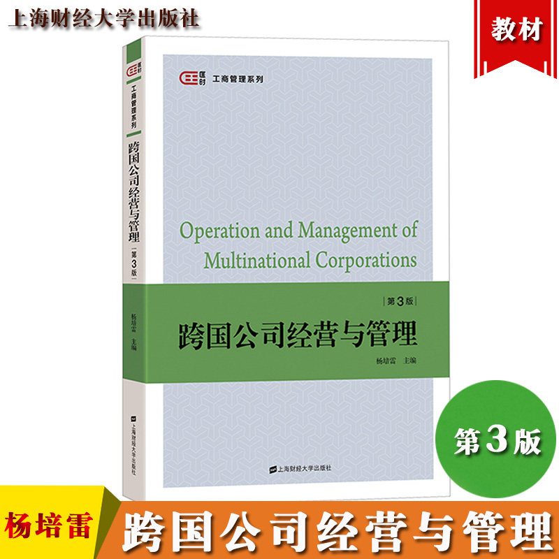 跨国公司经营与管理 第三版第3版 杨培雷 上海财经大学出版社 匡时工商管理系列 跨国公司经营与管理教材 高等院校经济管理类专业