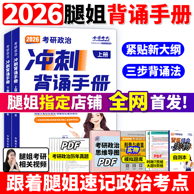 【官方正版】陆寓丰2026考研政治冲刺背诵手册腿姐背诵手册背诵版技巧班课讲义笔记时政26大题纸肖秀荣1000题肖四肖八考公务员