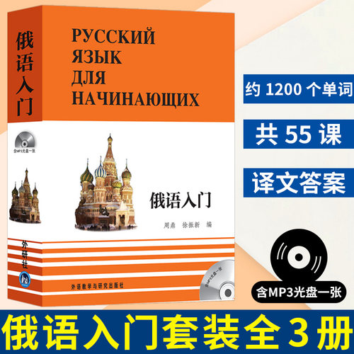 俄语入门套装 全3册 周鼎 俄语学习 俄语自学入门 零基础俄语 听力语言 适合俄语初学者俄语教材教程书籍 外语教学与研究出版社