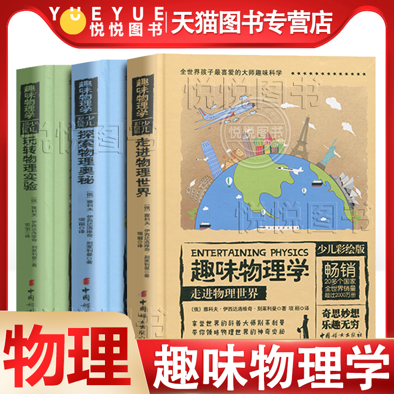 趣味科学丛书全世界孩子喜爱的大师趣味物理学丛书彩绘精装全3册趣味物理学代数学天文学几何学趣味化学力学物理少儿科普百科书