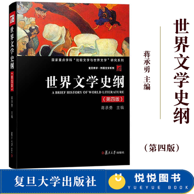 世界文学史纲 第四版 蒋承勇 复旦大学出版社 国家重点学科比较文学与世界文学研究系列 世界文学发展史纲要 高校中文系本科教材