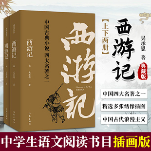 正版现货 西游记 插图典藏版上下2册 明 吴承恩 原著无删减注解四大名著之一三国演义水浒传红楼梦神话神魔小说书籍作家出版社