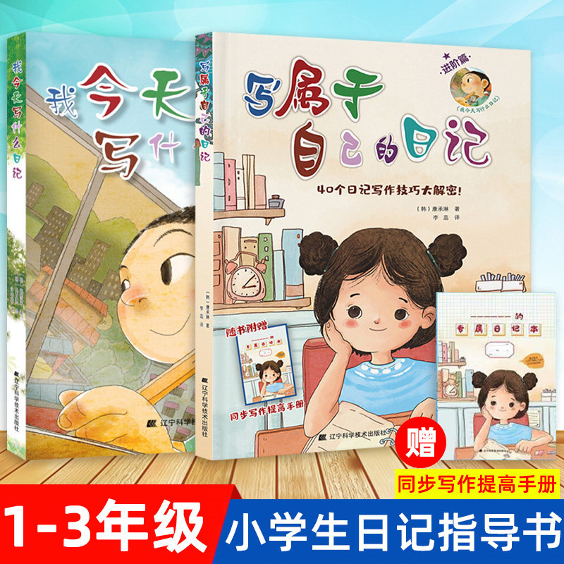 我今天写什么日记写属于自己的日记全套2册小学生一二三年级日记作文书提高写作能力语文作文读物6-12岁儿童阅读课外书日记起步书属于什么档次？
