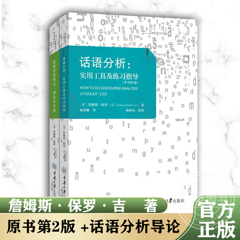 话语分析 实用工具及练习指导 原书第2版 +话语分析导论 理论与方法 原书第4版 詹姆斯保罗吉 语言学语言材料分析方法论