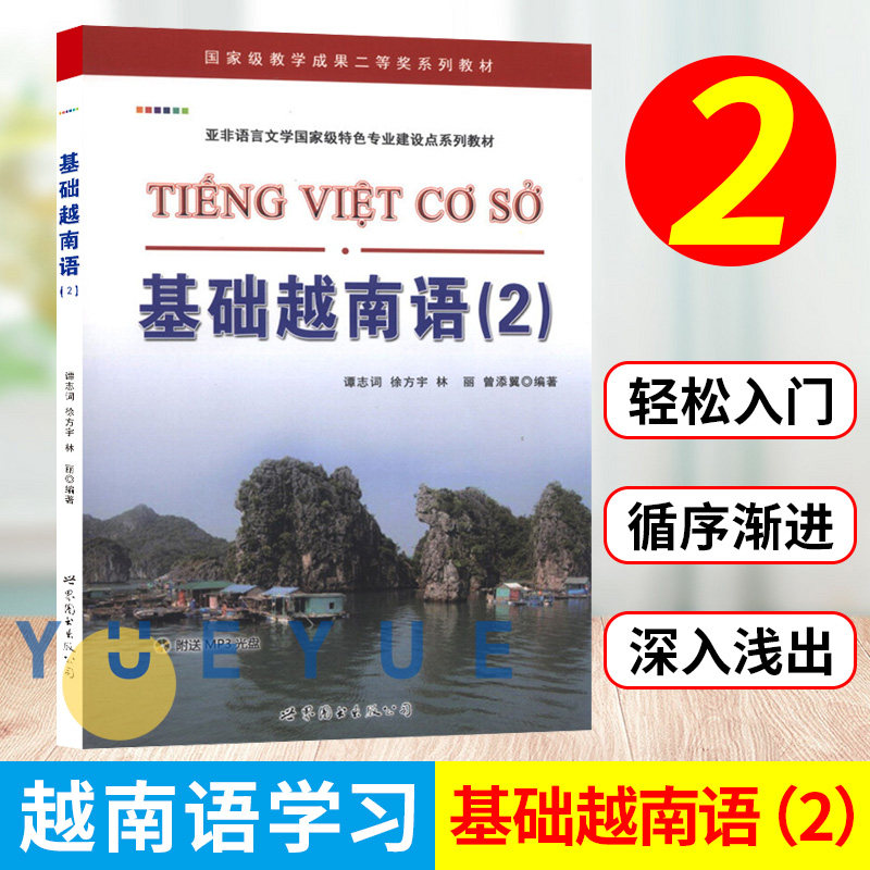 基础越南语2 第二册 教材 学生用书  谭志词 世界图书出版 基础越南语