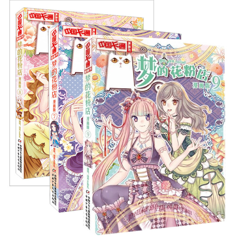 梦的花粉店 漫画版7+8+9 全套3册 6-7-8-10-12周岁儿童故事读物 小学三四五年级课外阅读 少女青春校园小说月影马戏团同款书籍