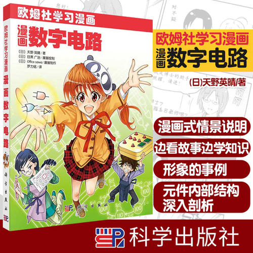 漫画数字电路 天野英晴著罗力铭译欧姆社学习漫画电子电工技术辅导数字信号处理教程电子元器件零基础学电子电路基础