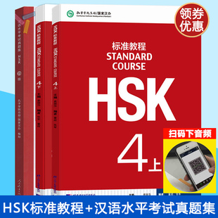 HSK标准教程4 上下+汉语水平考试真题集 2018年新版 学生用书 姜丽萍 新汉语水平考试四级4级考试教材 真题汇编 对外汉语水平考试