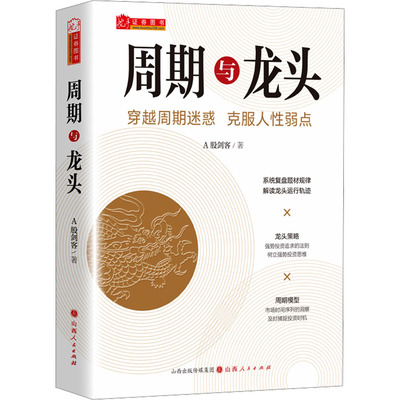 周期与龙头 A股剑客著 舵手证券图书 解密龙头股周期性循环 游资操盘手法实战解读 山西人民出版社发行部 官方正版图书籍