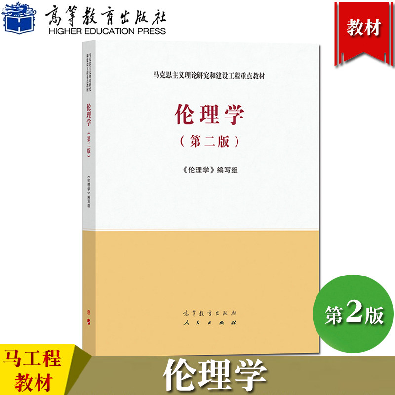 马工程教材 伦理学 第二版第2版 马克思主义理论研究和建设工程重点教材 高等教育出版社 大学哲学教材 伦理学基础教程 伦理学原理图片