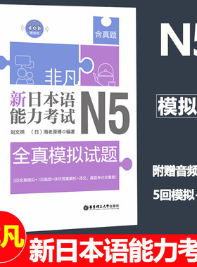 新日本语能力考试N5全真模拟试题
