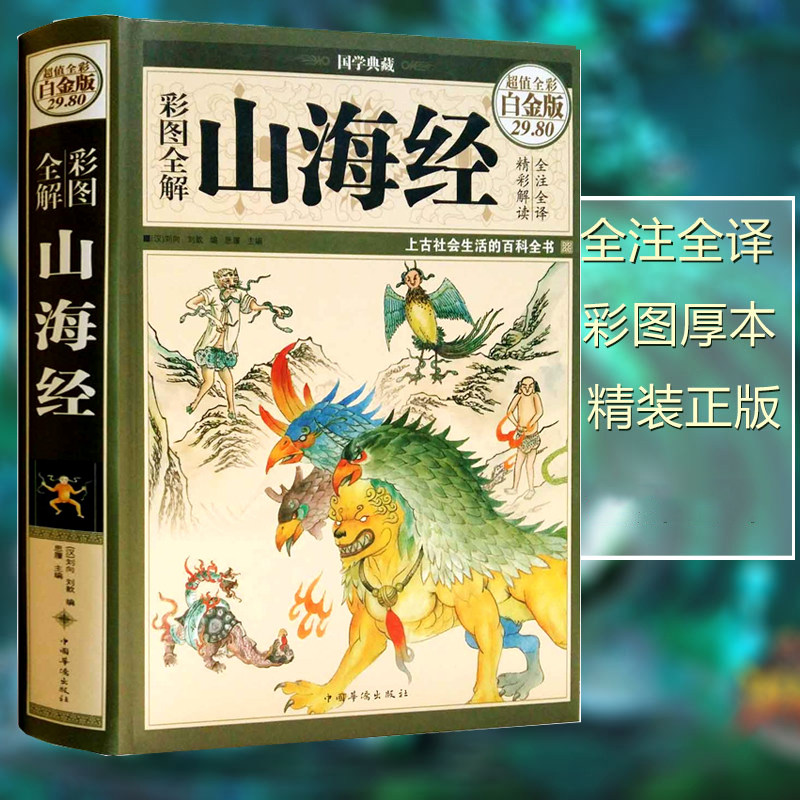 彩图全解山海经 国学典藏丛书 上古历史地理百科全书中国古典文学志怪神话故事青少年国学古籍普及读物 上古三大奇书易经黄帝内经怎么看?