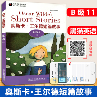 社 名著阅读附音频上海外语教学出版 黑猫英语分级读物中学B级11 奥斯卡王尔德短篇故事中学生课外英语分级阅读初中生英语故事书经典