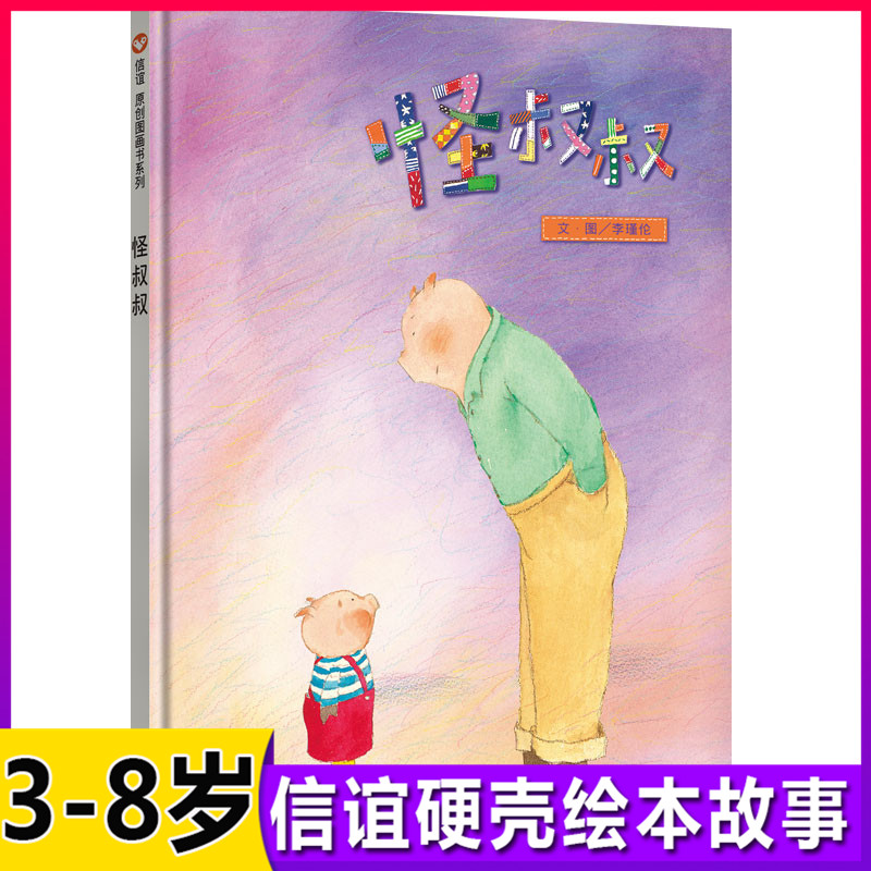 怪叔叔硬壳精装儿童绘本2-3-6-8岁幼儿睡前故事连环画幼儿园宝宝自我