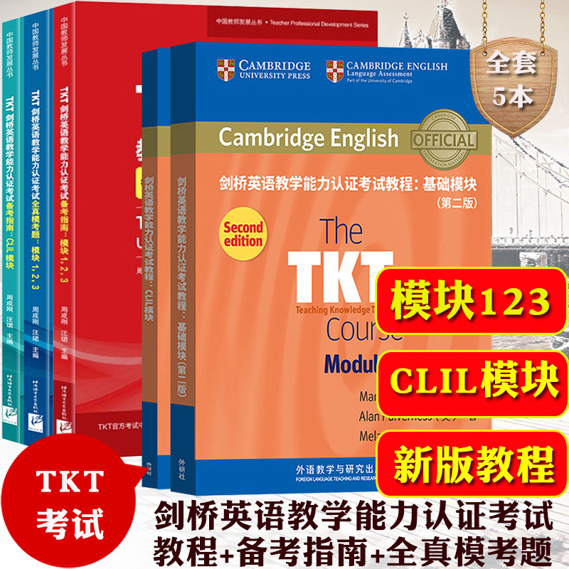 备考2024年剑桥英语教学能力认证考试教程基础模块123+CLIL模块+备考指南+全真模考题共5本 TKT考试资料TKT教材TKT教程TKT Course-封面