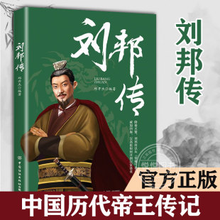 社 邱开杰 不能不知 历史真相 中国历代帝王传记 刘邦传 经典 人物历史 书籍图书 中国纺织出版 官方正版