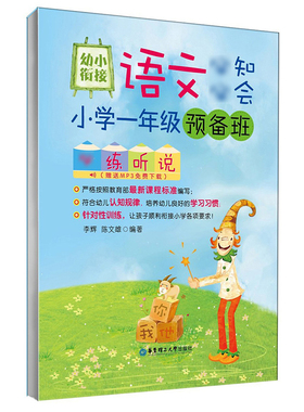小学一年级预备班 练听说 语文知会 课程标准 赠MP3 幼小衔接预备班 3-6岁 幼儿园大班适用
