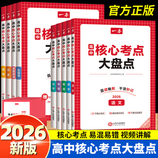 2026一本高中核心考点大盘点语文数学英语物理化学生物政治历史地理高中必修选修高一二高三高考复习预习知识清单考点默写教辅书