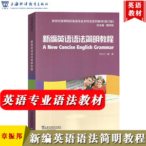 外教社新编英语语法简明教程章振邦上海外语教育出版社新编英语语法教程中高级英语语法教材新世纪英语专业本科生教材语法书