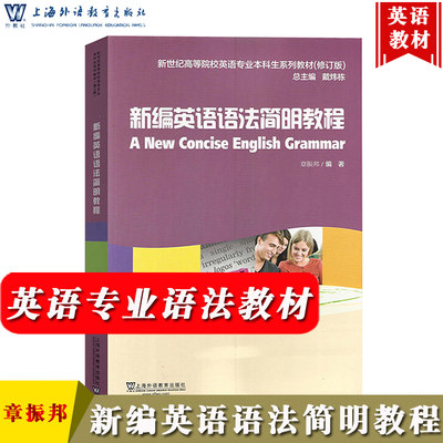 外教社 新编英语语法简明教程 章振邦 上海外语教育出版社 新编英语语法教程 中高级英语语法教材 新世纪英语专业本科生教材语法书