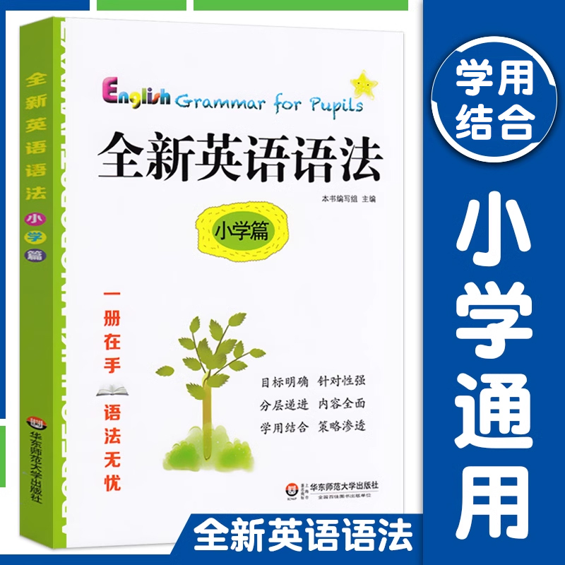 全新英语语法 小学篇 小学语法大全英语基础知识手册练习教辅资料书专项讲解小升初英语语法指导学用结合1-6年级英语工具书