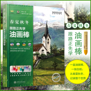 春夏秋冬 油画棒绘画教学书 油画棒技法 绘画书籍 油画棒绘画书油画棒教程美术绘画书籍儿童成人 油画棒教程书籍 跟路正先学油画棒