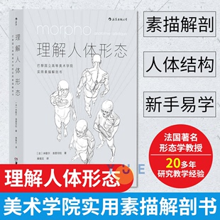 美院实用素描解剖书 后浪正版 理解人体形态 零基础美术入门自学绘画 现货 人体结构教程人体素描速写教程实用人像标准艺用速写经典