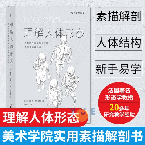 理解人体形态 美院实用素描解剖书 人体结构教程人体素描速写教程实用人像标准艺用速写 零基础美术入门自学绘画书籍正版后浪 - 封面