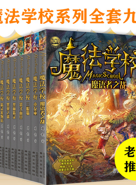 魔法学校全9册8-9-10-12-15岁小学生课外书葛竞霍格沃茨魔法学校小女巫三眼猫影子面具魔语者之战精灵守护神小学生课外书儿童小说