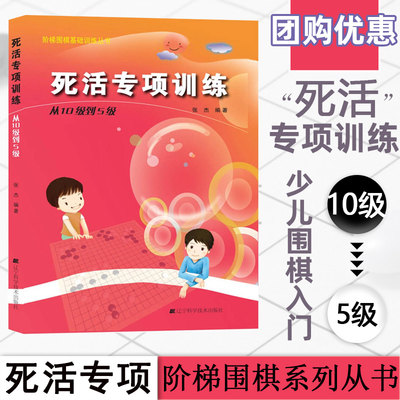 死活专项训练从10级到5级 阶梯围棋基础训练丛书 张杰 儿童围棋入门教材 少儿围棋书籍 初学者围棋棋谱基础练习培训教学教程大全