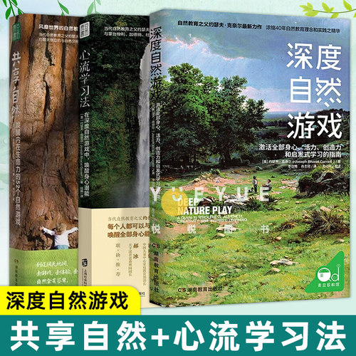 全套3册 共享自然+心流学习法+深度自然游戏 世界自然教育之父约瑟夫克奈尔 助力孩子健康成长 幼儿园户外游戏课程活动指导书籍