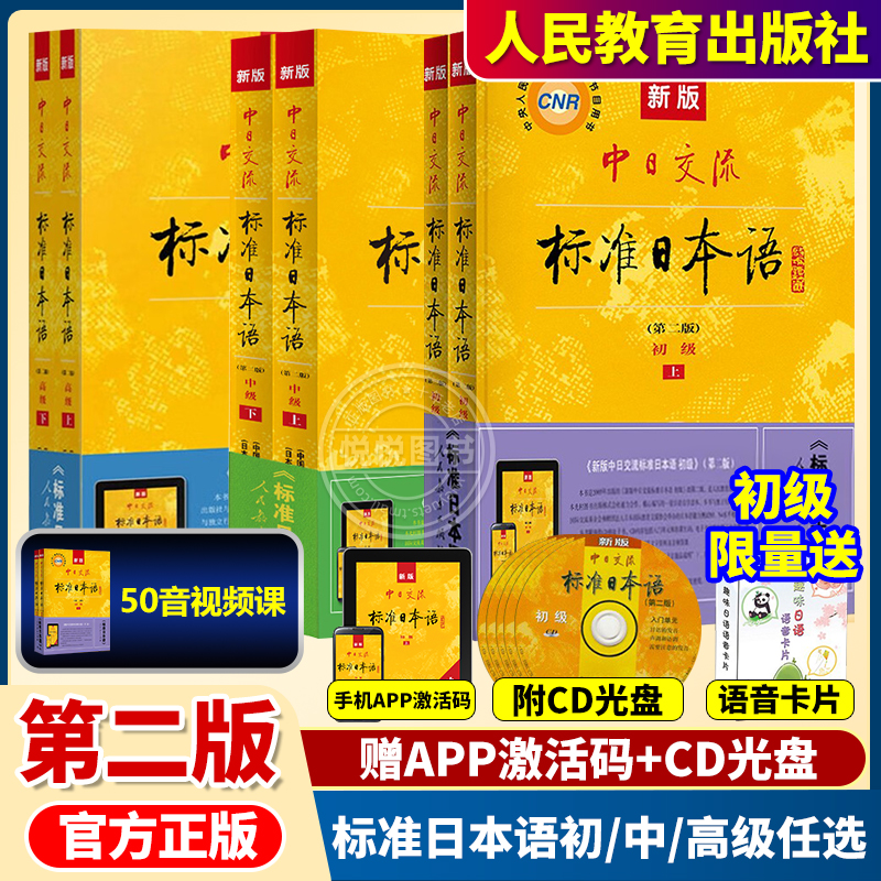 标准日本语初级上册下册新版中日交流日语自学教材零基础入门书籍附CD电子书 日语基础学习教程新标日人教版送日语字帖含APP激活码