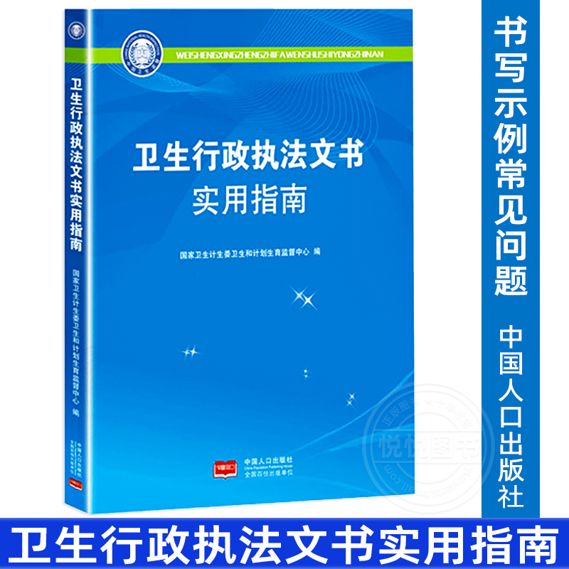 卫生行政执法文书实用指南 国家卫生计生委卫生和计划生育监督中心 卫生行政执法文书概述和制作 书写示例常见问题中国人口出版社 书籍/杂志/报纸 行政法 原图主图