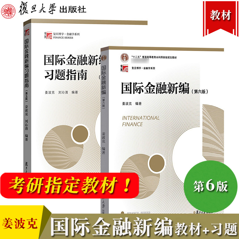 国际金融新编 姜波克 第六版第6版 教材+习题指南第五版 复旦大学出版社 金融硕士 复旦大学经济学院考研教材用书新编国际金融教程