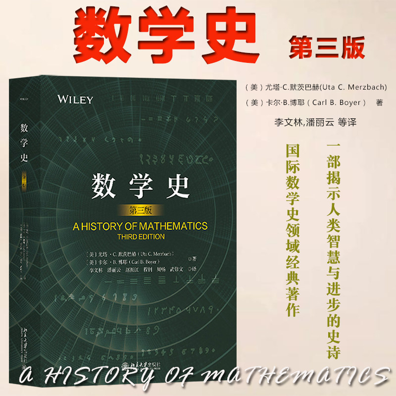 数学史 第三版 卡尔B博耶 数学发展的整个历程 早期的数基 几何问题 几何学与应用算术 九章算术 阿拉伯数学 北京大学出版正版书籍