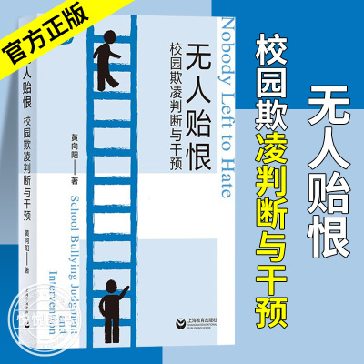 无人贻恨校园欺凌判断与干预 教理坊黄向阳著教育研究者深度探讨学童欺凌现象书籍干预预防关心校园欺凌心理机制上海教育出版社