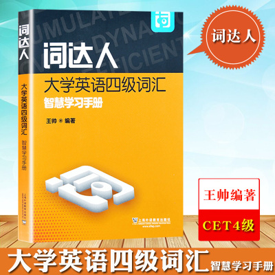 外教社备考2023年12月大学英语四级考试词达人大学英语四级词汇智慧学习手册王帅上海外语教育出版社cet4级词汇英语四级单词书资料