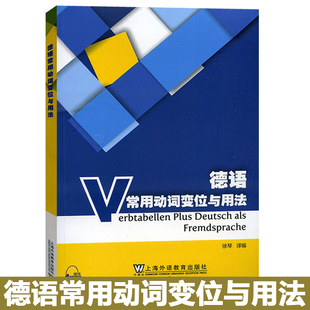 社 上海外语教育出版 德语动词用法 基础德语学习书籍 走遍德国新求精德语教材伴侣 外教社 大学德语教程 德语常用动词变位与用法
