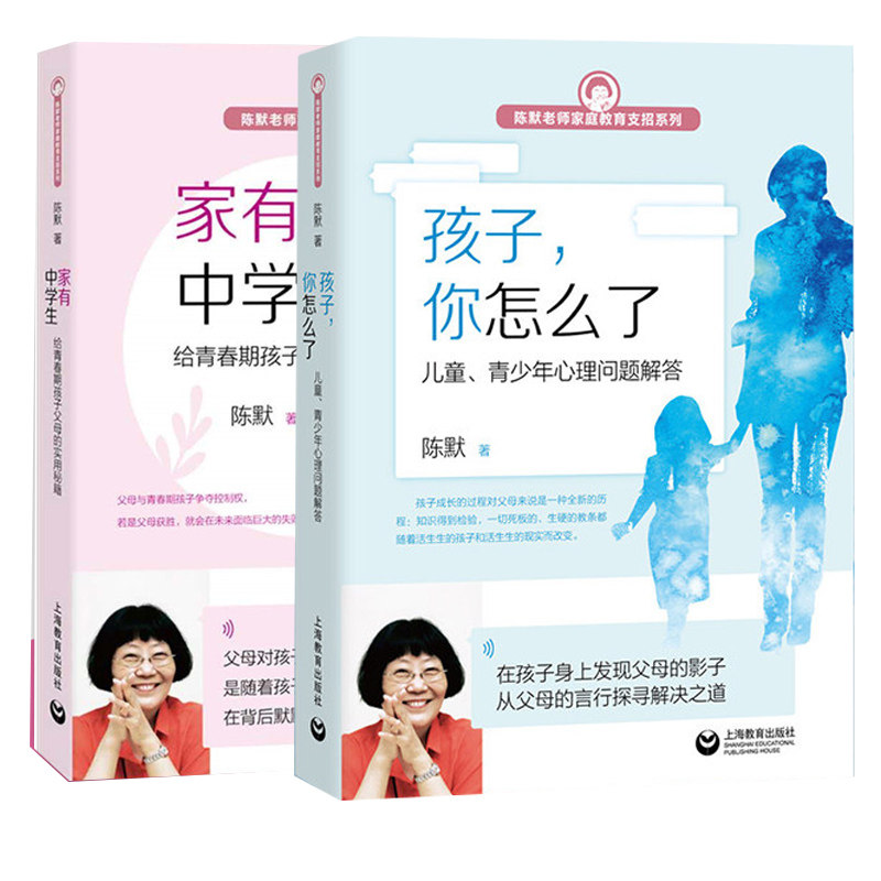 孩子你怎么了+家有中学生给青春期孩子父母的实用秘籍 陈默烦恼父母实用秘籍家庭教育支招系列 幼升小少儿心理 咨询正版图书籍