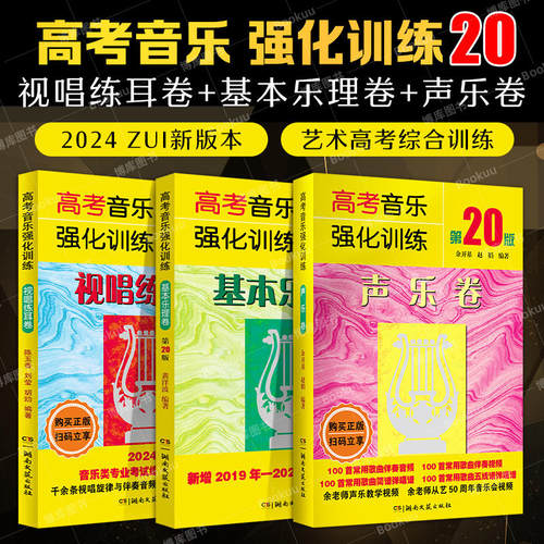 2024全新版 高考音乐强化训练视唱练耳卷+声乐卷+基本乐理卷3本套装 第20版 教学教材艺术高考音乐乐理综合训练模拟试题 艺考书籍