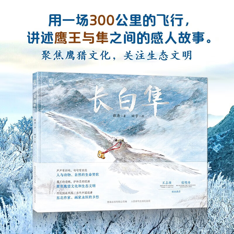 长白隼 精装硬壳绘本 薛涛 田宇 中国传统文化民族习俗故事书图画书猎鹰文化 儿童科普绘本 人民邮电出版社