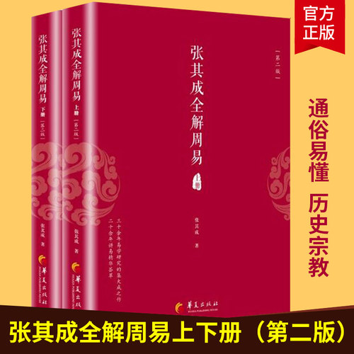 官方正版 张其成全解周易 上下册 第二版 张其成讲易经入门通俗读 央视文明之旅节目主讲 周易占筮原理易经书籍哲学知识读物书籍