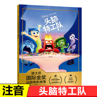 6周岁宝 注音版 头脑特工队迪士尼动画漫画绘本故事书皮克斯动画电影漫画典藏彩色图文本幼儿童绘本3