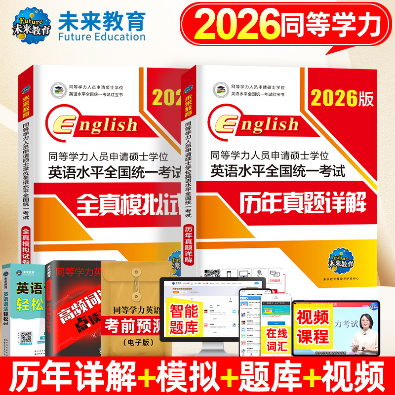 2026年同等学力人员申请硕士学位英语水平考试 历年真题详解+模拟试卷 同等学力申硕英语红宝书 十年真题精解申硕英语真题预测刷题
