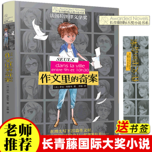 长青藤国际大奖小说 法国拉图律文学奖作品 中国童书榜优秀奖7 10岁外国小说校园成长儿童文学小学生课外书籍 奇案 第三辑 作文里