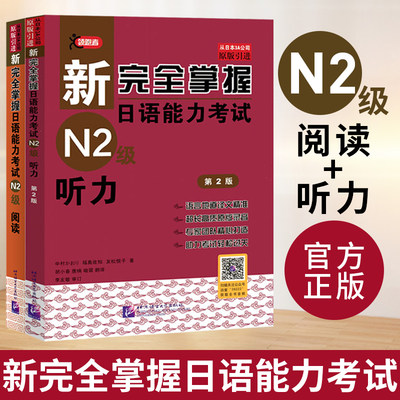 N2阅读+听力 新完全掌握日语能力考试 N2级阅读 JLPT备考用书新日本语能力测试 日语学习日语考试二级 N2级听力北京语言大学出版社