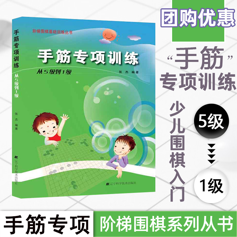 手筋专项训练从5级到1级 阶梯围棋基础训练丛书 张杰 围棋书籍 学校教程教材  少儿围棋入门自学培训教程 胡晓玲 速成围棋入门书籍