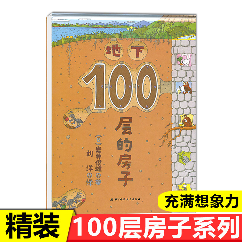 地下100层的房子100层一百层楼的书儿童精装绘本故事书幼儿园3-6-8岁图画书少儿启蒙认知亲子阅读书籍地下绘本睡前读物图书小人书