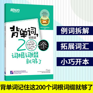 新东方背单词记住这200个词根词缀就够了 新东方英语单词 英语词根词缀记忆词汇 背单词 字根词根词典 高中单词大学英语四六级