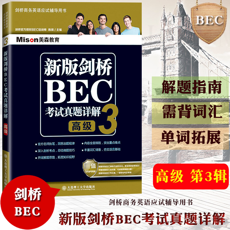 美森教育 新版剑桥BEC考试真题详解3 高级 剑桥商务英语真题集详解 高级BEC真题集3解析 剑桥商务英语考试用书BEC历年真题精解 书籍/杂志/报纸 剑桥商务英语/BEC 原图主图